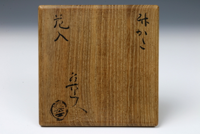 【本物保証OP】伝・北大路魯山人作　筆入肉筆（竹花入風） Yahoo!オークション - 慶應 本物保証【北大路魯山人】秀逸作 竹