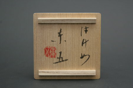 小林東五 はけめ杯 三和堂（東京・日本橋）｜京都｜書道｜酒呑